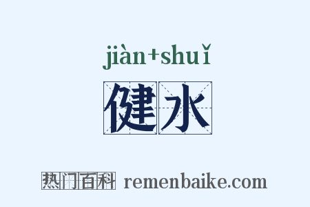 健水是什么意思的图片
